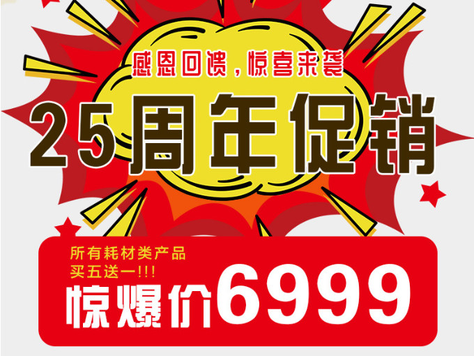 感恩回馈，惊喜来袭——青岛捷立机械25周年促销活动来啦！